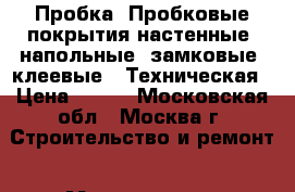 Пробка, Пробковые покрытия настенные, напольные (замковые, клеевые). Техническая › Цена ­ 590 - Московская обл., Москва г. Строительство и ремонт » Материалы   . Московская обл.,Москва г.